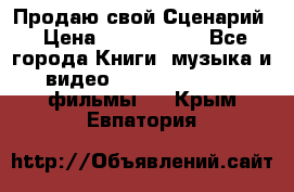 Продаю свой Сценарий › Цена ­ 2 500 000 - Все города Книги, музыка и видео » DVD, Blue Ray, фильмы   . Крым,Евпатория